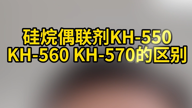 硅烷偶聯(lián)劑這幾種型號(hào)的不同區(qū)別！